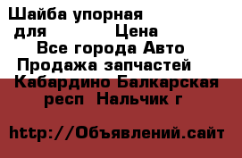 Шайба упорная 195.27.12412 для komatsu › Цена ­ 8 000 - Все города Авто » Продажа запчастей   . Кабардино-Балкарская респ.,Нальчик г.